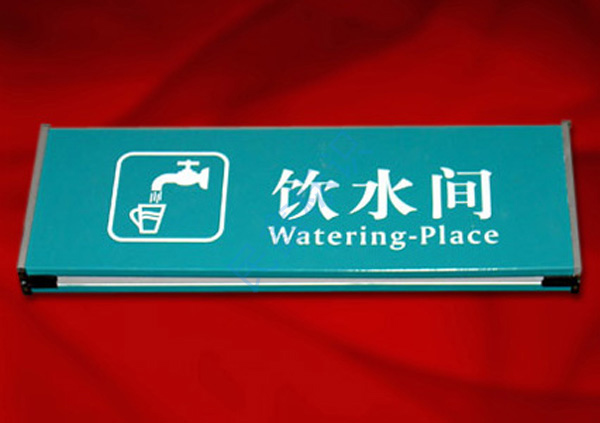 飲水間標(biāo)識(shí)牌