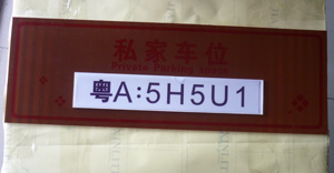 停車(chē)場(chǎng)車(chē)位標(biāo)識(shí)牌