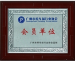 停車場(chǎng)會(huì)員證-廣州標(biāo)準(zhǔn)停車場(chǎng)標(biāo)牌標(biāo)線制作公司