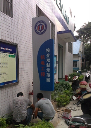 機電工程學(xué)校指示牌
