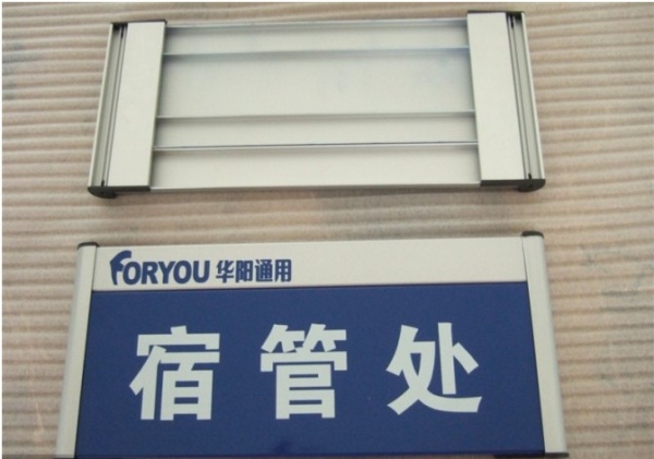 廣東學(xué)院標(biāo)識標(biāo)牌-宿管處標(biāo)牌