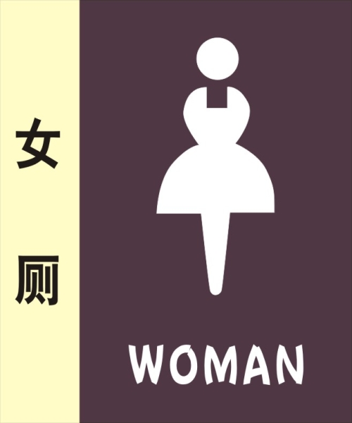 女公共廁所標(biāo)識牌