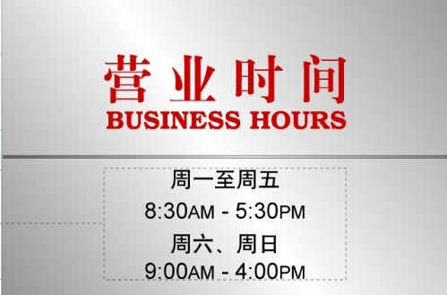 電力電網(wǎng)營業(yè)時間牌