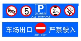 停車場(chǎng)出入口標(biāo)示牌