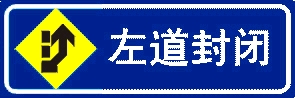 左道封閉施工標志牌