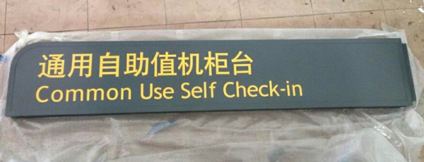 白云機場標識標牌制作