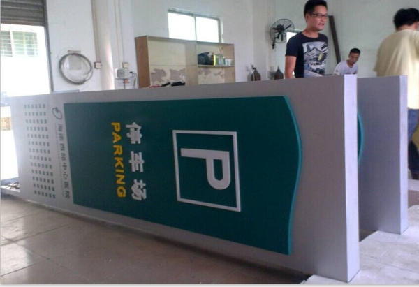 廣東南海西部中心醫(yī)院停車(chē)場(chǎng)P字牌制作