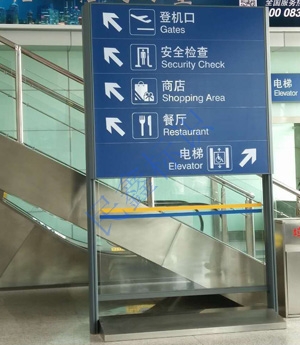 機(jī)場導(dǎo)示牌