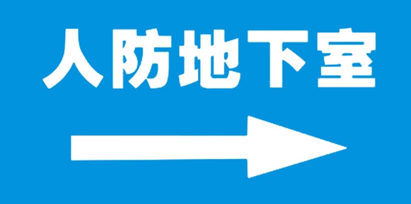 人防地下室標(biāo)識牌