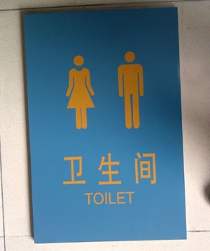 衛(wèi)生間標(biāo)牌