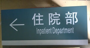 住院部導示標識牌
