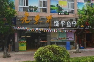 餐飲饒平魚仔標(biāo)牌