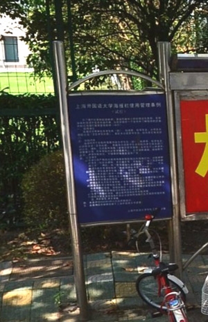 大學(xué)管理條例標(biāo)識牌