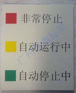 設(shè)備指示牌