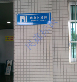 人防反光標志牌