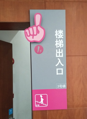 樓梯出入口標(biāo)識